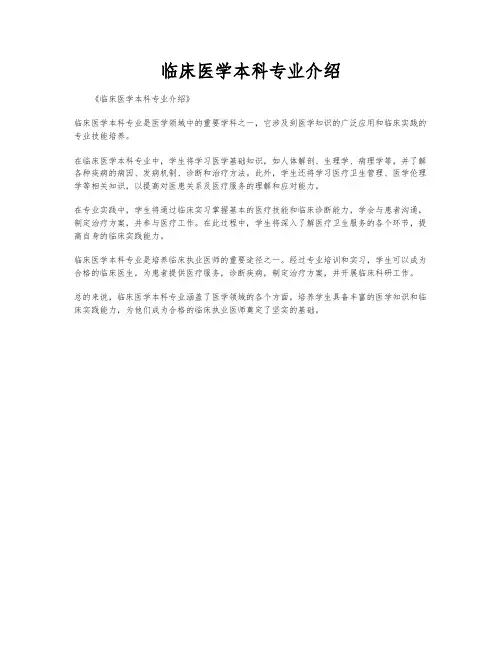 临床医学本科专业介绍