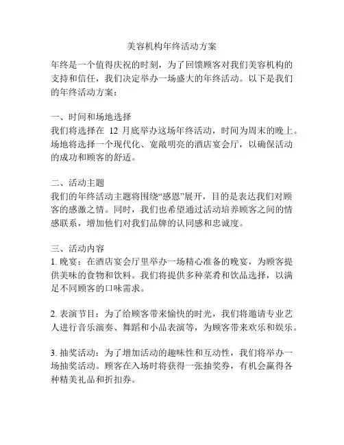 美容机构年终活动方案