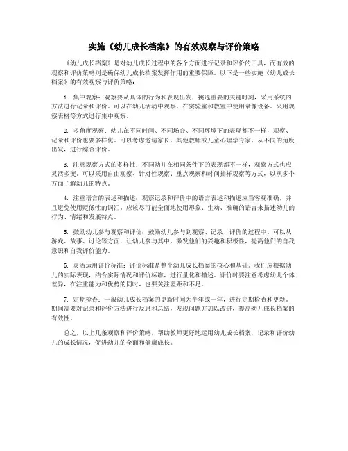 实施《幼儿成长档案》的有效观察与评价策略