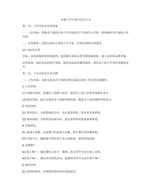 西餐工作计划书范文大全
