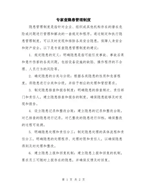 专家查隐患管理制度