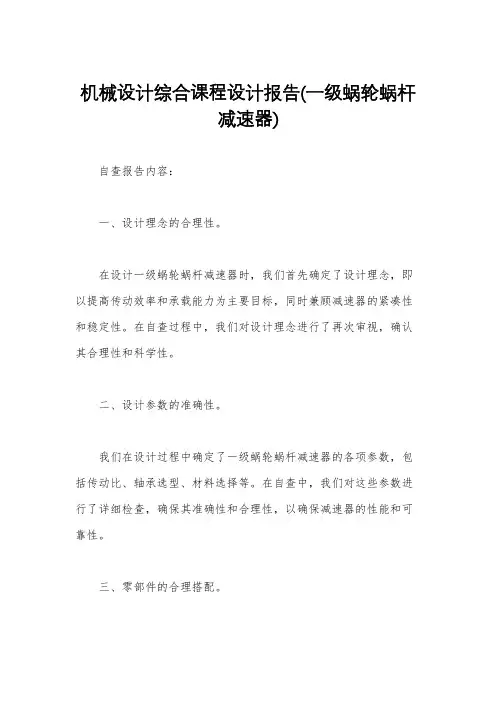 机械设计综合课程设计报告(一级蜗轮蜗杆减速器)