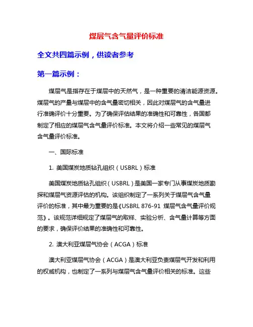煤层气含气量评价标准