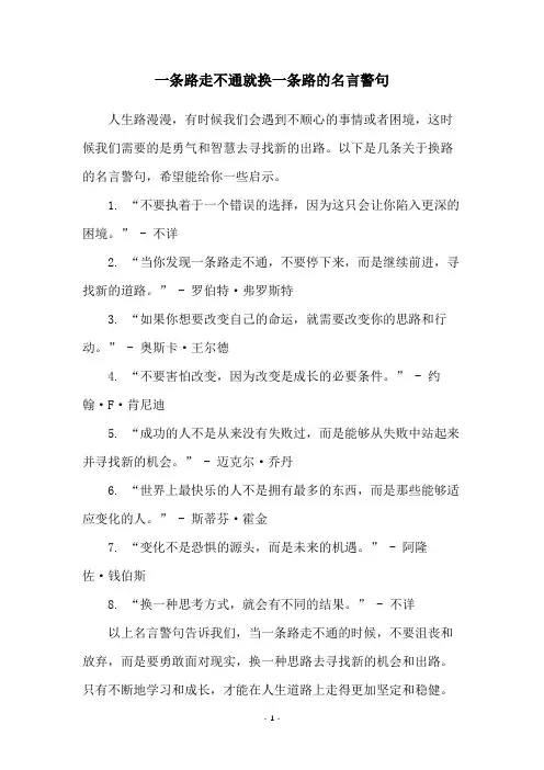 一条路走不通就换一条路的名言警句