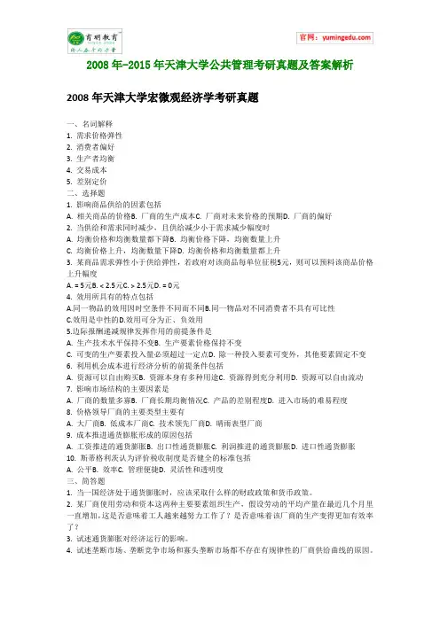 2008年-2015年天津大学公共管理考研真题及答案解析