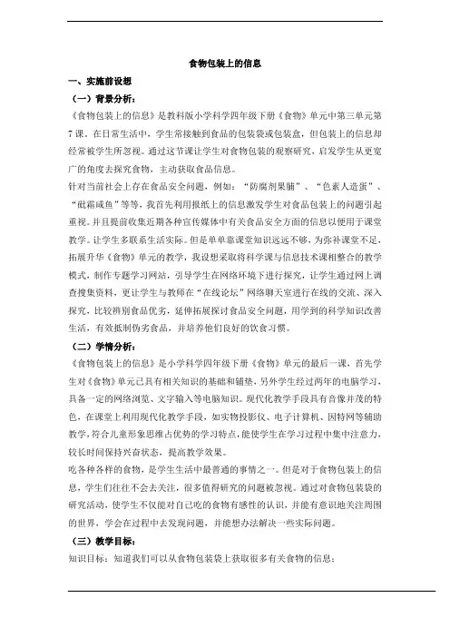 四年级下册科学教案- 3.7 食物包装上的信息｜教科版