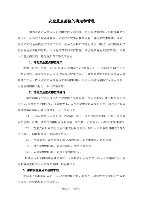 消防安全重点部位的确定和管理