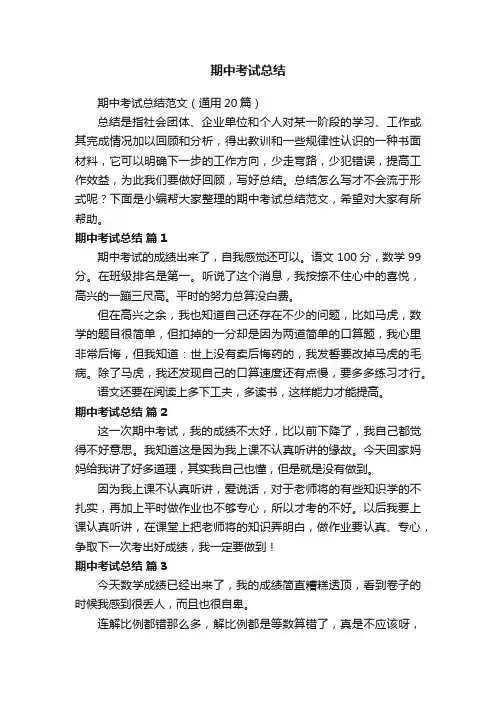 期中考试总结范文（通用20篇）