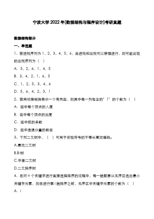 宁波大学2022年[数据结构与程序设计]考研真题