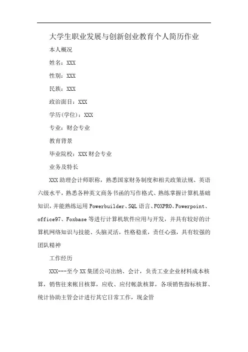 大学生职业发展与创新创业教育个人简历作业