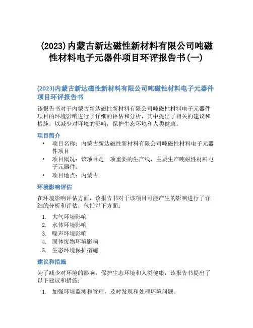 (2023)内蒙古新达磁性新材料有限公司吨磁性材料电子元器件项目环评报告书(一)