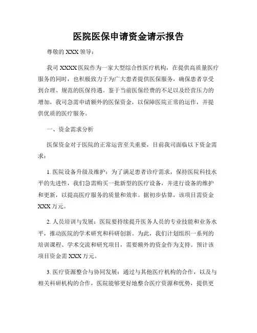 医院医保申请资金请示报告