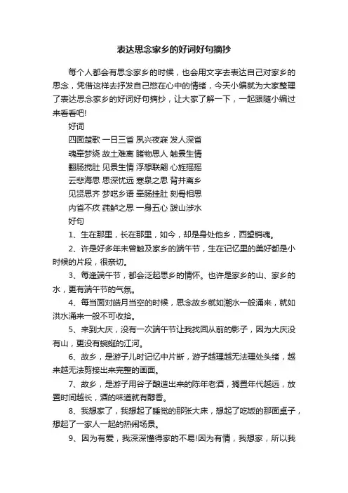 表达思念家乡的好词好句摘抄