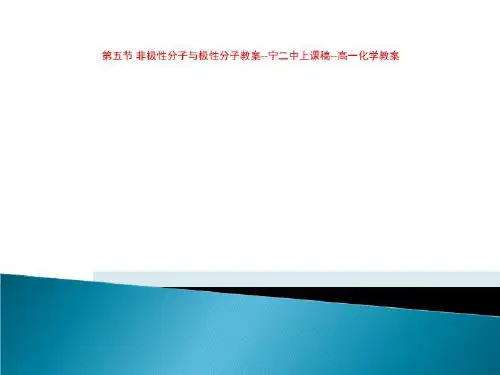 第五节 非极性分子与极性分子教案--宁二中上课稿--高一化学教案