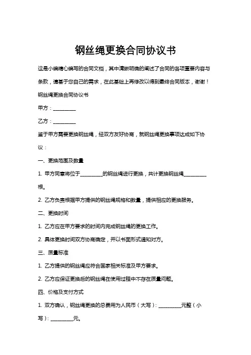 钢丝绳更换合同协议书