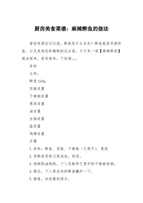 厨房美食菜谱：麻辣醉鱼的做法