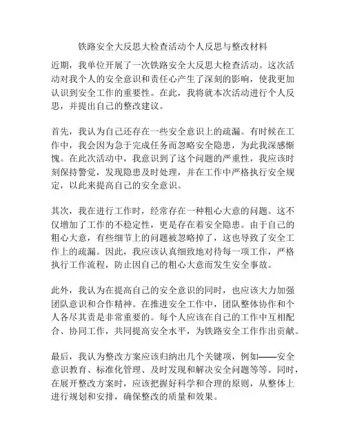 铁路安全大反思大检查活动个人反思与整改材料