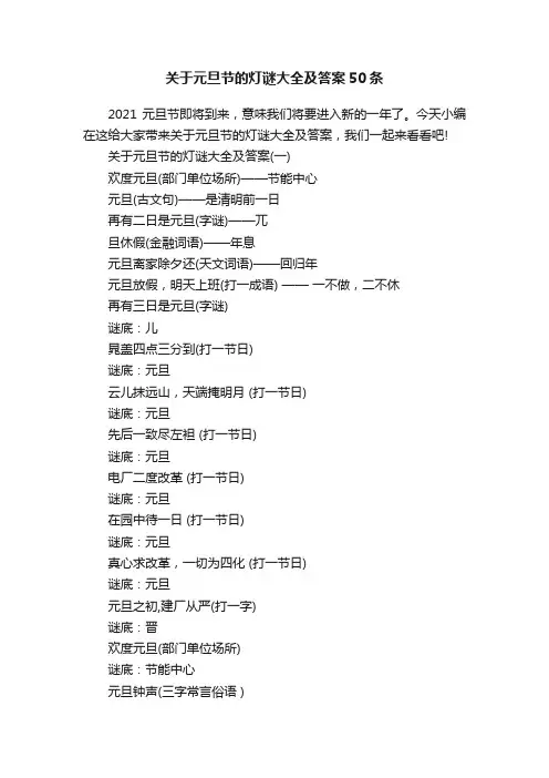 关于元旦节的灯谜大全及答案50条