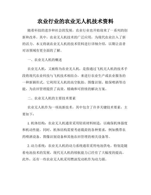 农业行业的农业无人机技术资料