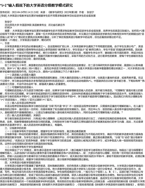 “i+1”输入假说下的大学英语分级教学模式研究