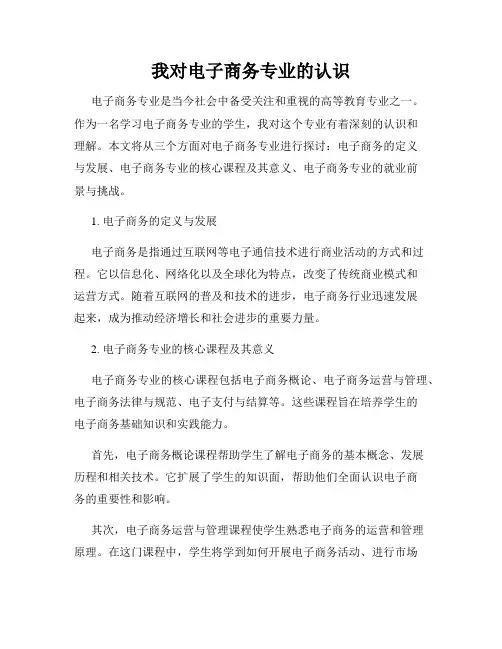 我对电子商务专业的认识