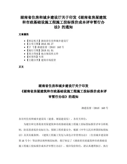 湖南省住房和城乡建设厅关于印发《湖南省房屋建筑和市政基础设施工程施工投标报价成本评审暂行办法》的通知