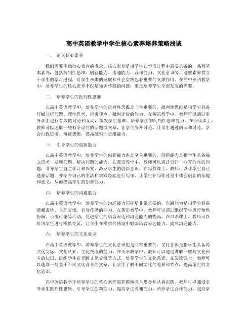 高中英语教学中学生核心素养培养策略浅谈