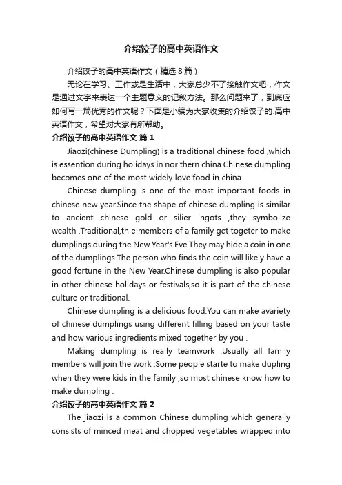 介绍饺子的高中英语作文（精选8篇）