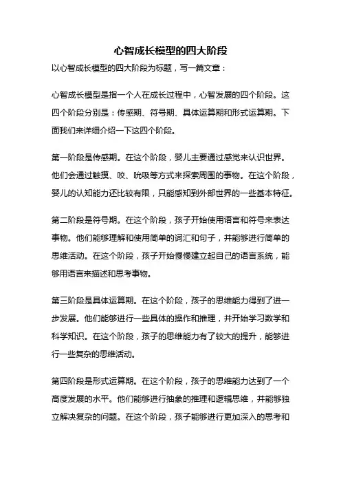 心智成长模型的四大阶段