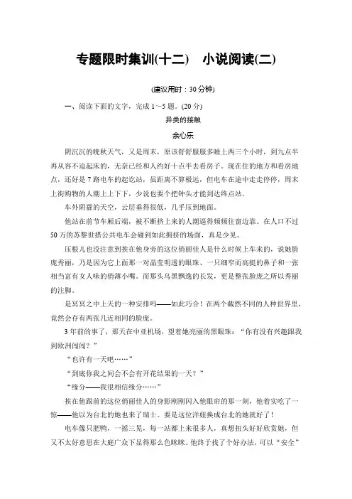 语文(浙江专版)二轮复习与策略文档版 专题限时集训12 小说阅读(二) Word版含答案.doc