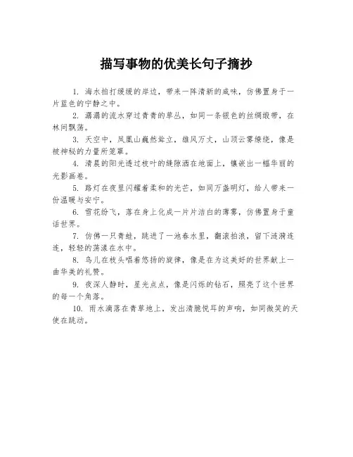 描写事物的优美长句子摘抄