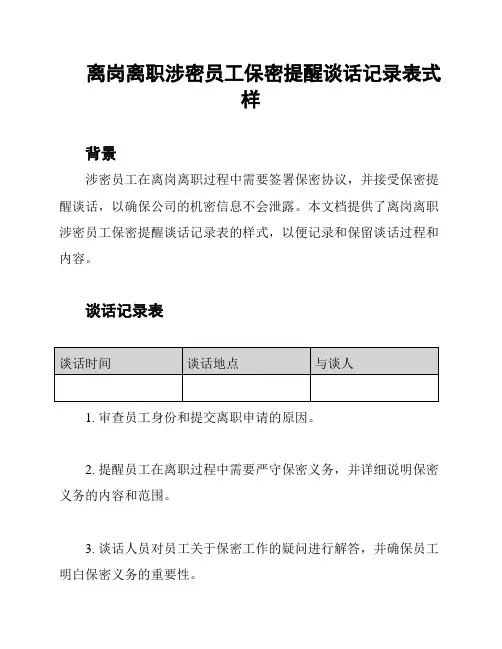 离岗离职涉密员工保密提醒谈话记录表式样