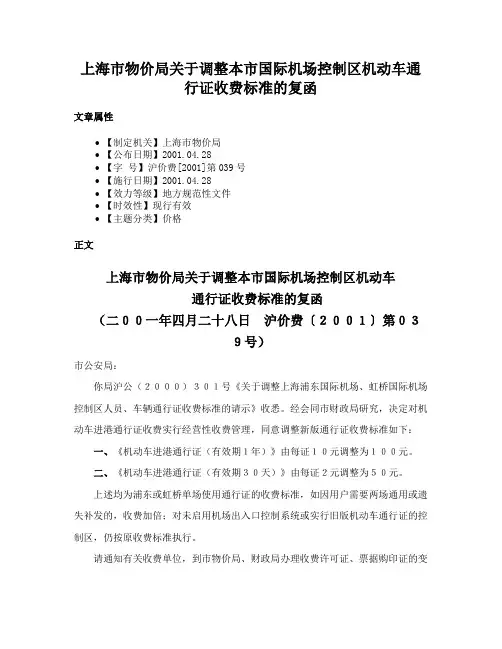 上海市物价局关于调整本市国际机场控制区机动车通行证收费标准的复函