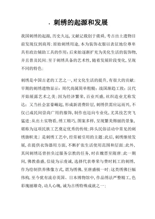 刺绣的起源和发展