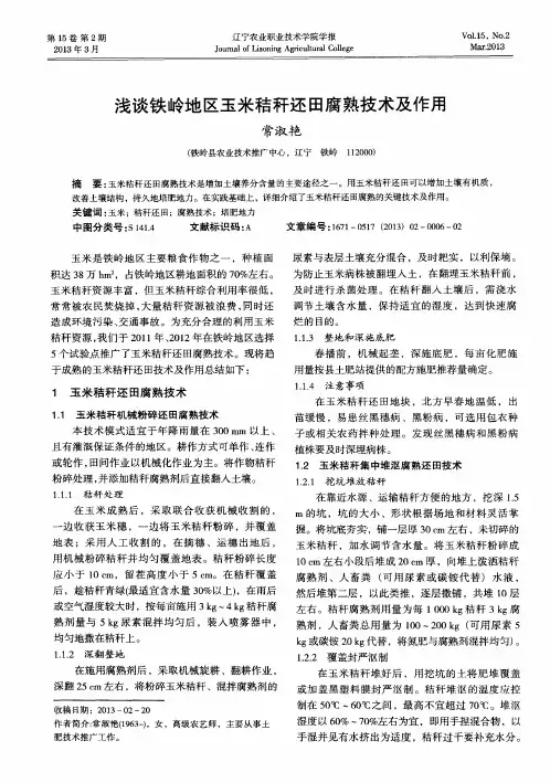 浅谈铁岭地区玉米秸秆还田腐熟技术及作用