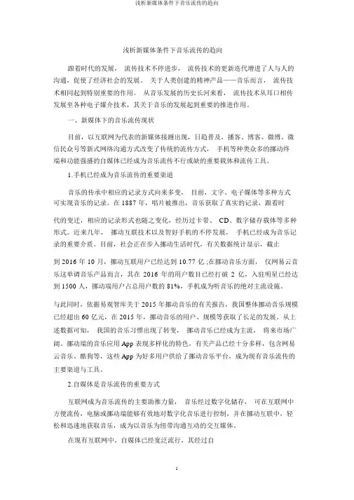浅析新媒体条件下音乐传播的趋势