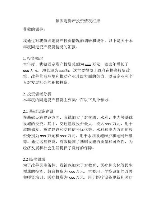 镇固定资产投资情况汇报