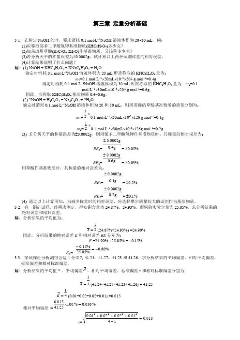 无机及分析化学答案(第二版)第三章