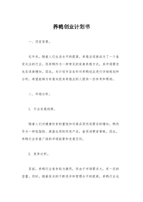 养鸭创业计划书