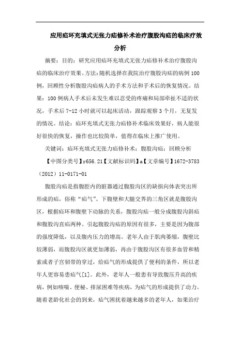 应用疝环充填式无张力疝修补术治疗腹股沟疝临床疗效论文