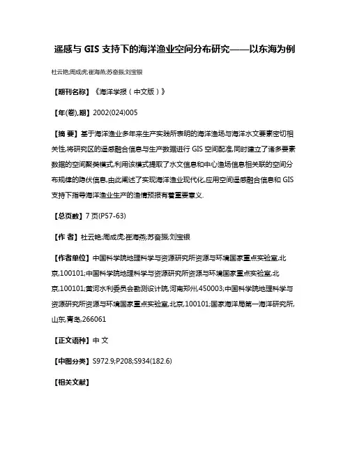 遥感与GIS支持下的海洋渔业空间分布研究——以东海为例