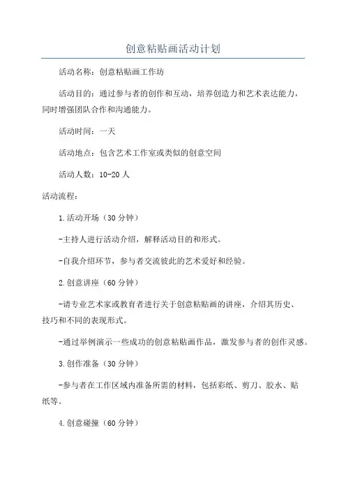 创意粘贴画活动计划