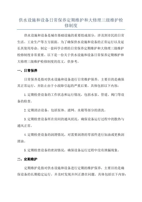 供水设施和设备日常保养定期维护和大修理三级维护检修制度
