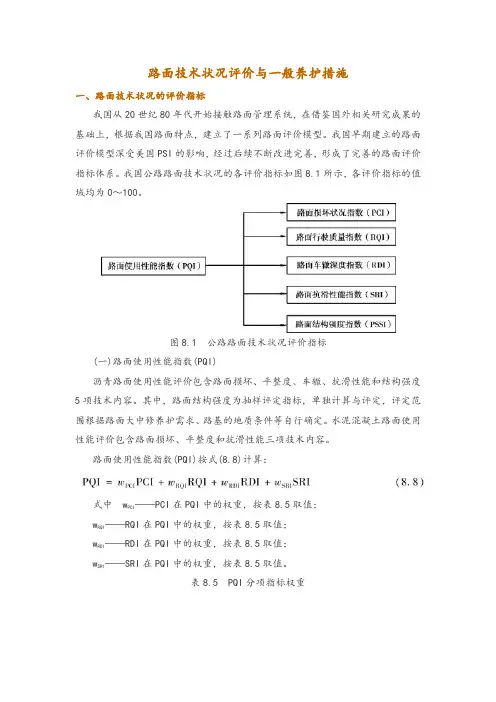 路面技术状况评价与一般养护措施