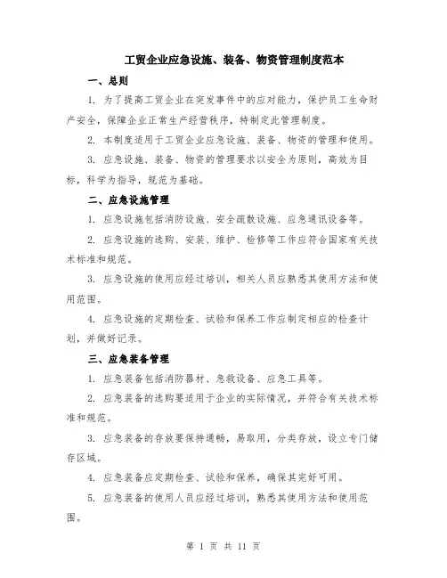 工贸企业应急设施、装备、物资管理制度范本（四篇）