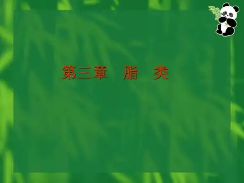 生物化学-脂类PPT