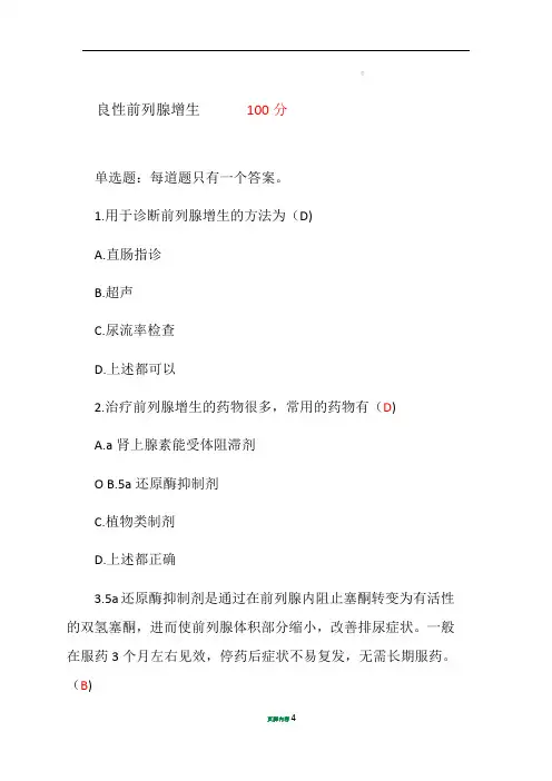 2020年执业药师继续教育良性前列腺增生