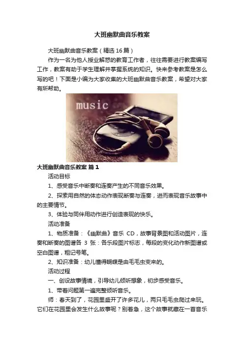 大班幽默曲音乐教案