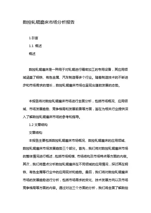 数控轧辊磨床市场分析报告