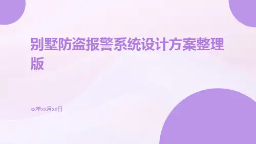 别墅防盗报警系统设计方案整理版
